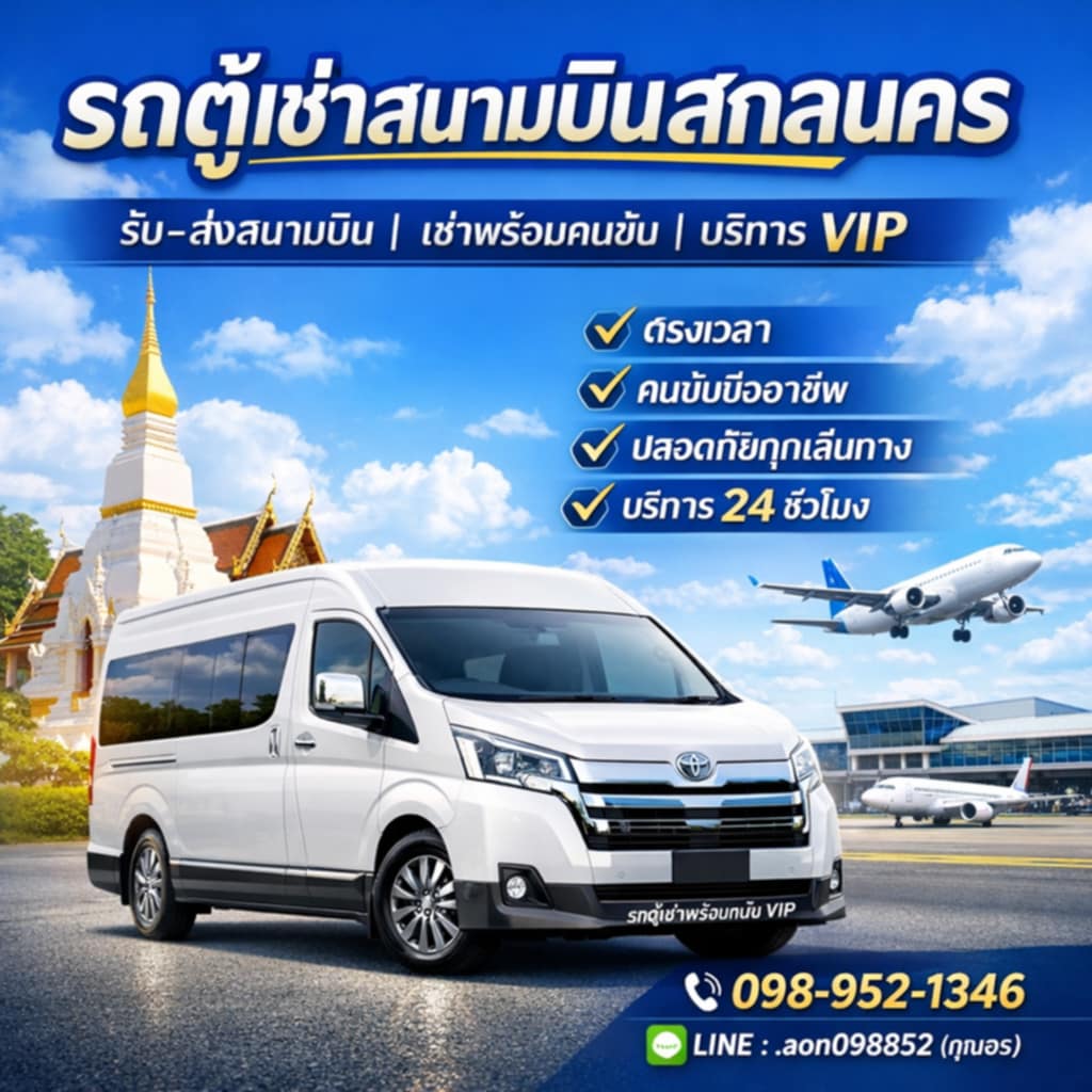 รถตู้เช่าสนามบินสกลนคร เหมารถตู้สกลนคร